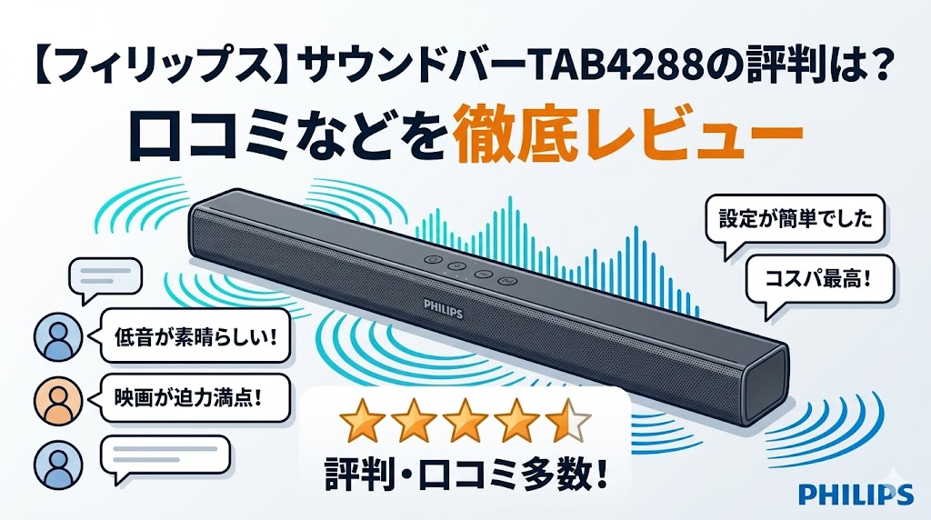 【フィリップス】サウンドバーTAB4288の評判は?口コミを徹底レビュー