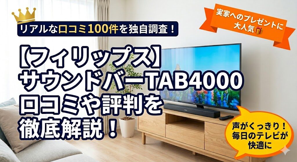 【フィリップス】サウンドバーTAB4000の口コミや評判を徹底解説