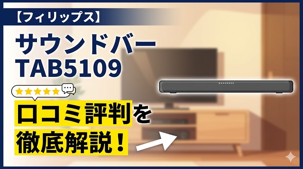 【フィリップス】サウンドバーTAB5109の口コミ評判を解説