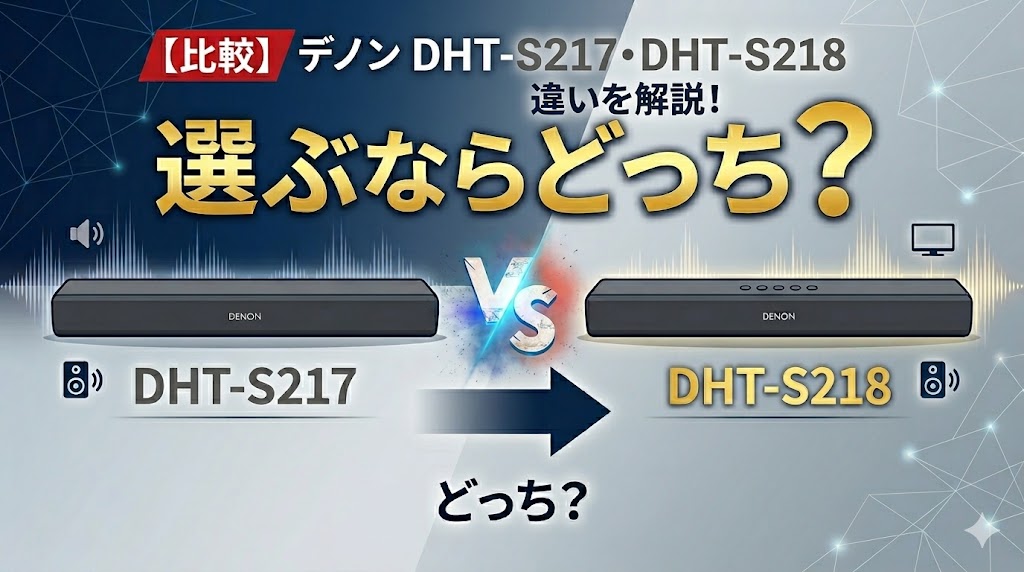【比較】デノン DHT-S217・DHT-S218違いを解説!選ぶならどっち?