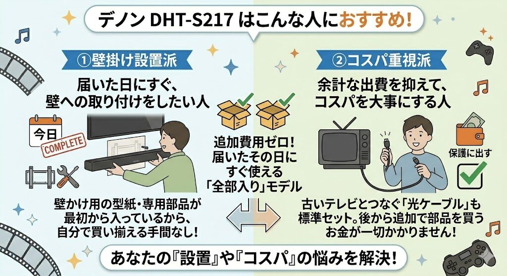 デノンDHT-S217はこんな人におすすめ