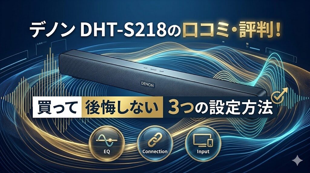デノン DHT-S218の口コミ・評判！買って後悔しない3つの設定方法