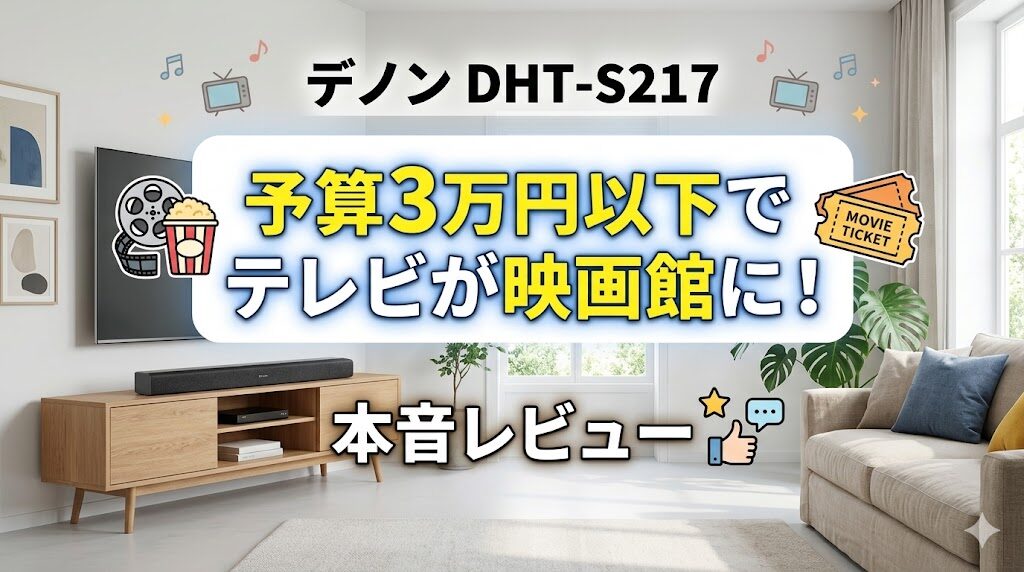 デノンDHT-S217の口コミ・評判は？マンションでの低音対策も解説