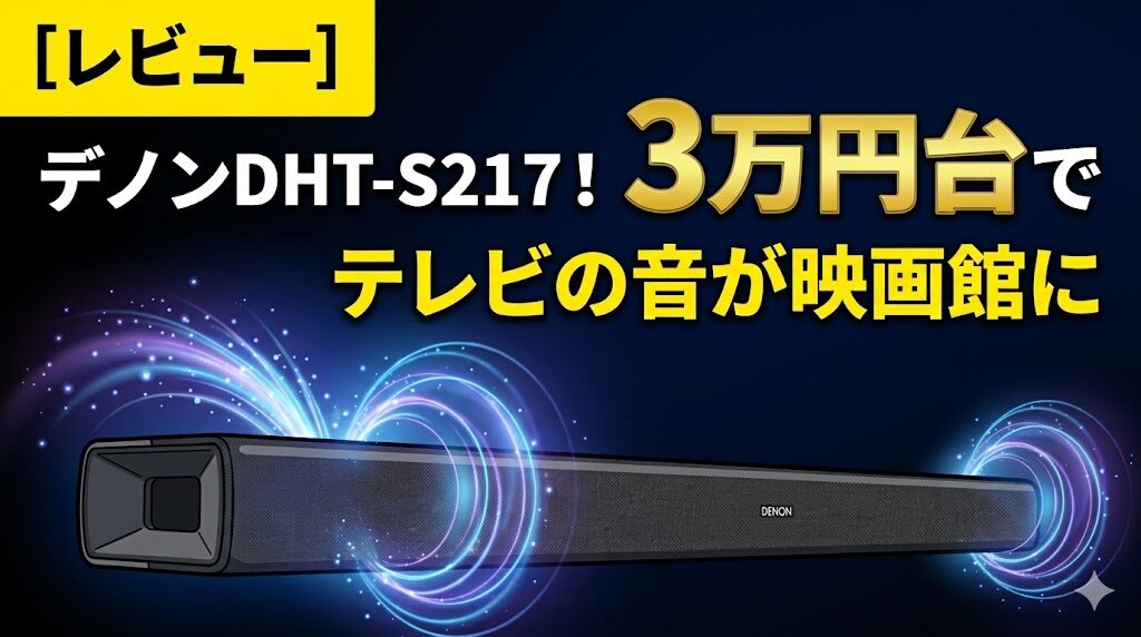 【レビュー】デノンDHT-S217！3万円台でテレビの音が映画館に 