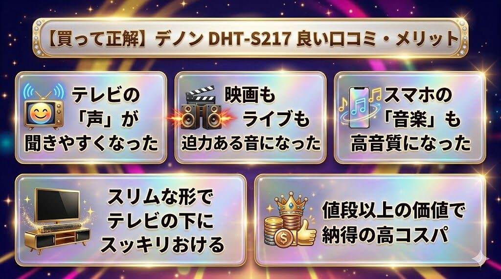 【買って正解】デノンDHT-S217の良い口コミ・メリット