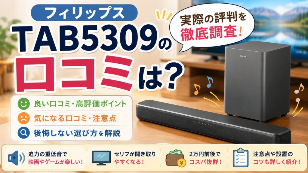フィリップスTAB5309の口コミは？後悔しない選び方と注意点を解説