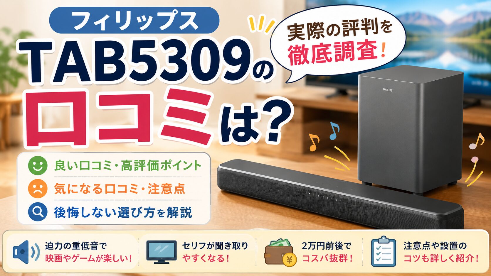 フィリップスTAB5309の口コミは？後悔しない選び方と注意点を解説