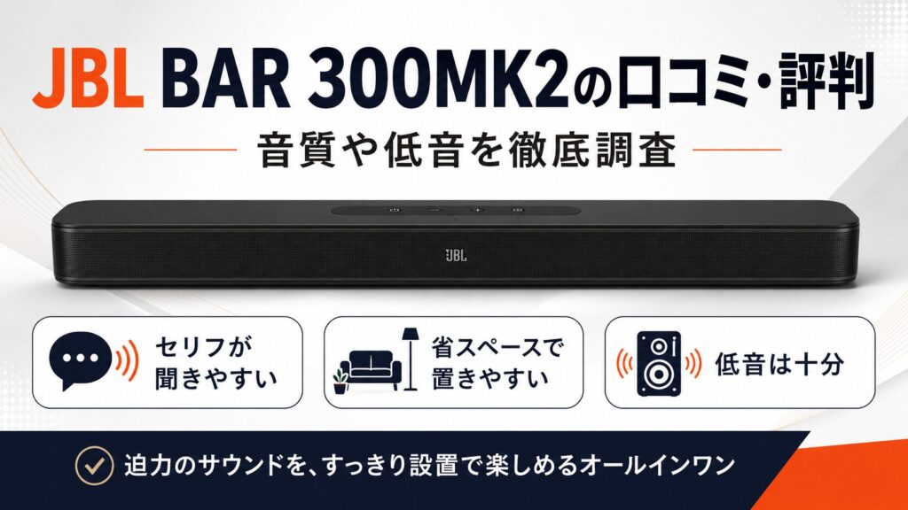 【JBLサウンドバー】BAR300MK2の口コミ・評判！音質や低音を徹底調査