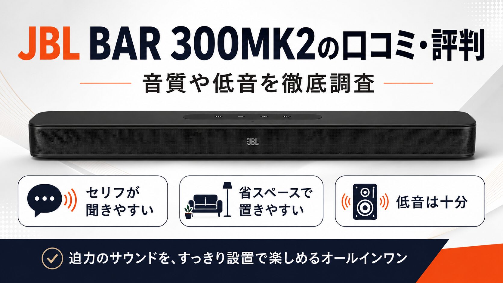 【JBLサウンドバー】BAR300MK2の口コミ・評判！音質や低音を徹底調査