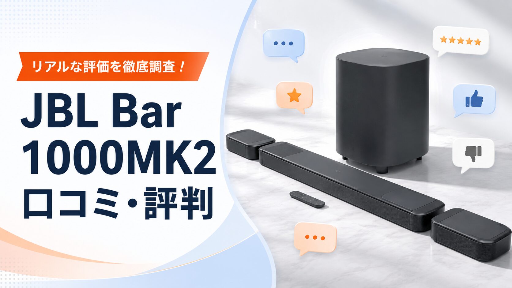 JBL Bar 1000MK2の口コミ・評判｜購入者のリアルな評価を徹底調査