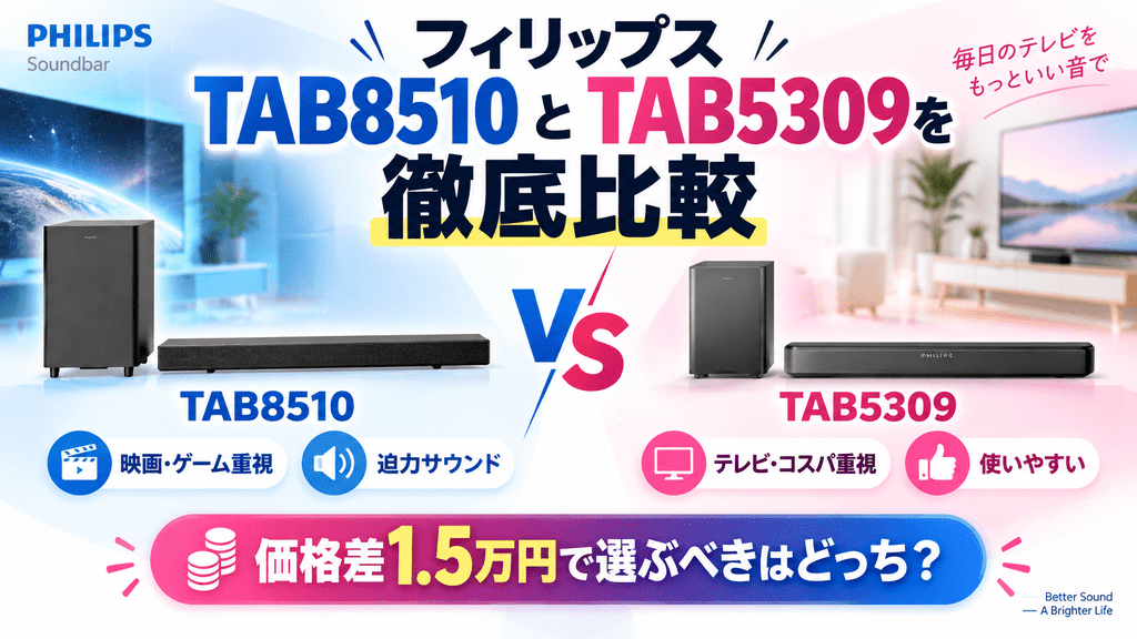 フィリップスTAB8510とTAB5309を徹底比較|価格差1.5万円で選ぶべきはどっち?
